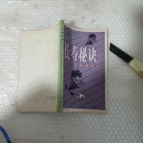 长寿秘诀