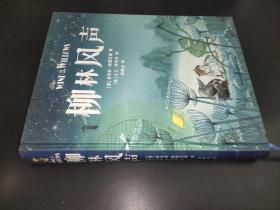 柳林风声