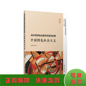 高中思想政治教学资源及拓展·中国特色社会主义