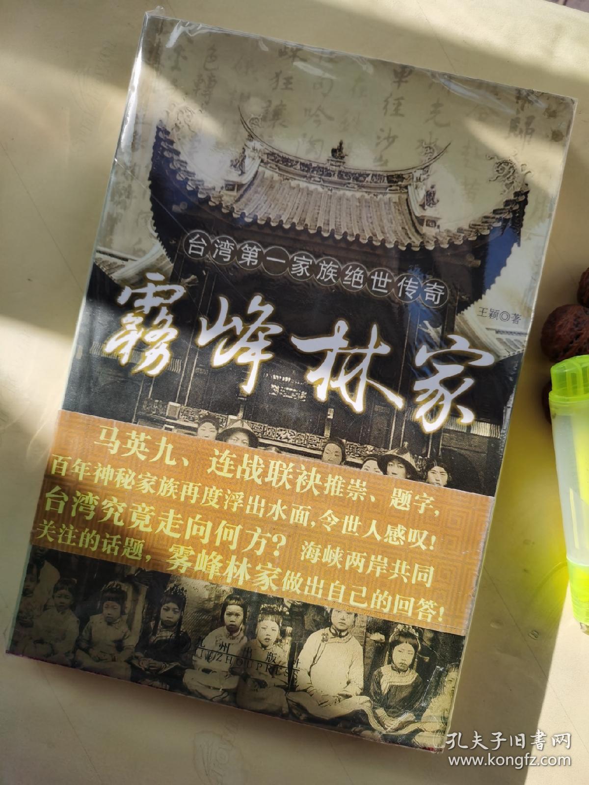 雾峰林家:台湾第一家族绝世传奇