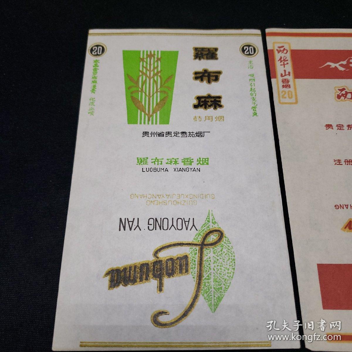 老烟标罗布麻两华山康复乐阳宝山黄平双穗清水江蔓萝花吊钟香烟金苗