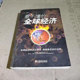 看不懂的全球经济