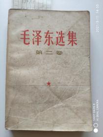 毛泽东选集第二卷 （1966.7改横版、1967.1保定二印）