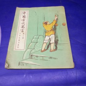 中国古代寓言（三） 插图版馆藏