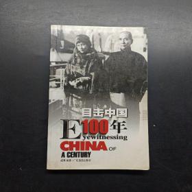 目击中国100年（3）：EYEWITNESSING CHINA OF A CENTURY