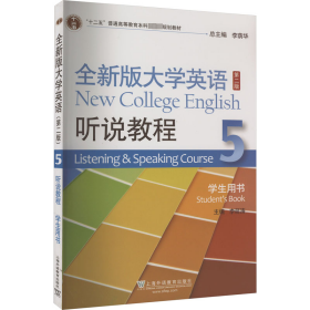 全新版大学英语听说教程(5)学生用书 9787544662093