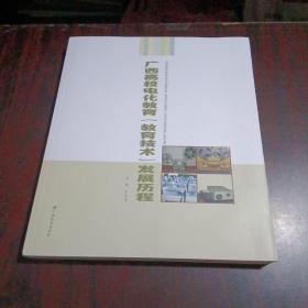 广西高校电化教育（教育技术）发展历程