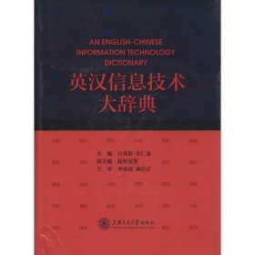 【正版新书】英汉信息技术大辞典