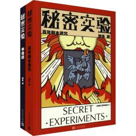 秘密实验(全2册) 中国科幻,侦探小说 那多 新华正版