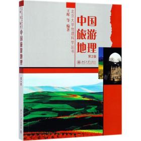 【正版新书】 中国旅游地理 王辉等 北京大学出版社