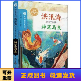 神笔马良(洪汛涛儿童文学精品集)/大师童书系列