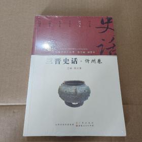 三晋史话：忻州卷（全新未拆封）