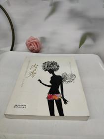 内秀:一个纽约内衣设计师的时尚手记