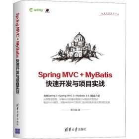 spring mvc+mybatis快速开发与项目实战 网络技术 黄文毅 新华正版
