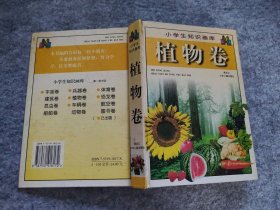【八五品】 小学生知识画库.植物卷