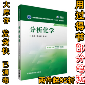 分析化学（在线学习版）高金波9787506779050中国医药科技出版社2016-01-01