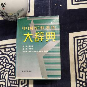中国军事著作大辞典