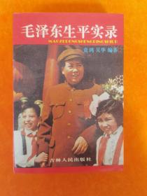 毛泽东生平实录