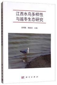 江西水鸟多样性与越冬生态研究  9787030619556 邵明勤植毅进 科学出版社
