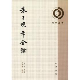 朱子晚年全论 中国哲学 (清)李绂 新华正版