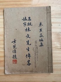 集魏志字林文先生传略（民国25年初版）正中书局