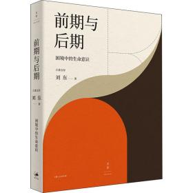 前期与后期 困境中的生命意识 中国哲学 刘东