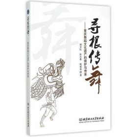 【正版新书】寻根传舞重庆舞蹈文化遗产的保护与传承