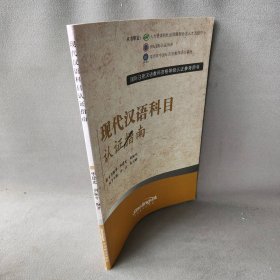 现代汉语科目认证指南朱雪峰9787802009868华语教育出版社