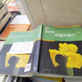 陈阅增普通生物学（第4版）