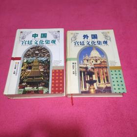 外国宫廷文化集观，中国宫廷文化集观【两册合售】