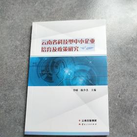 云南省科技型中小企业培育及政策研究*
