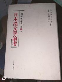 日本汉文学论考： 冈村繁全集(第7卷)32开精装