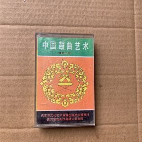 磁带· 中国鼓曲艺术·鼓曲小段【附歌词】