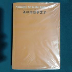 圣经的叙事艺术