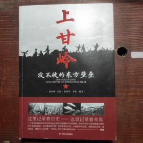 上甘岭:攻不破的东方壁垒