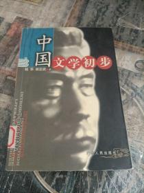 中国文学初步