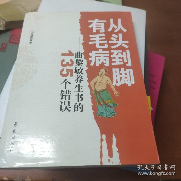 从头到脚有毛病：曲黎敏养生书的135个错误马王堆 编 学院出版社 2008 12
