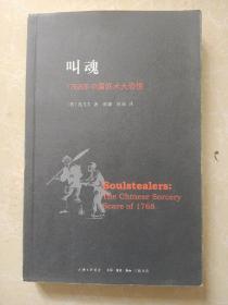叫魂：1768年中国妖术大恐慌