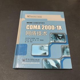 CDMA2000-1X网络技术（精装）