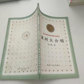 百年百种优秀中国文学图书：黄河大合唱