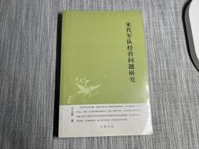 宋代军队经营问题研究：中华文史新刊