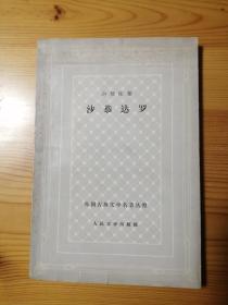 古典网格本 沙恭达罗 59年一版一印 私藏品相不错