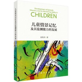 新华正版 儿童情景记忆及其监测能力的发展 姜英杰 9787030664426 科学出版社