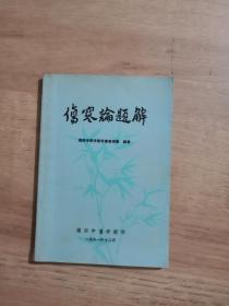 伤寒论题解