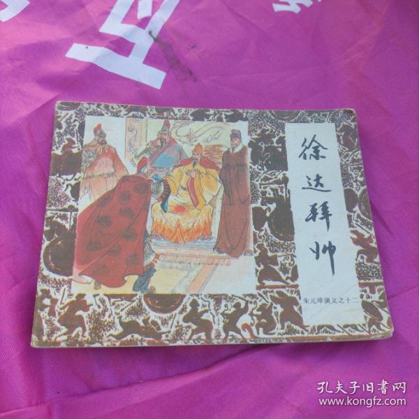 徐达