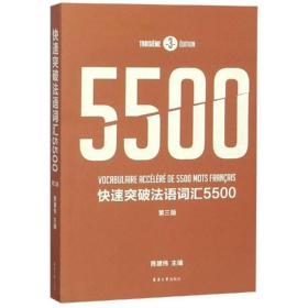 快速突破语词汇5500(第3版) 外语－法语 陈建伟