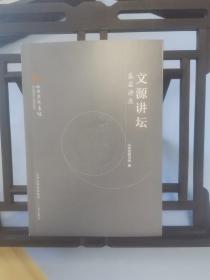 文源讲坛（基层讲座）