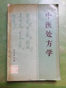 中医处方学