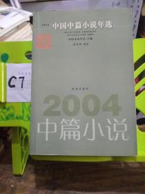 2004中国中篇小说年选