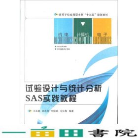 试验设计与统计分析SAS实践教程王玉顺西安电子科技大学出版9787560629322